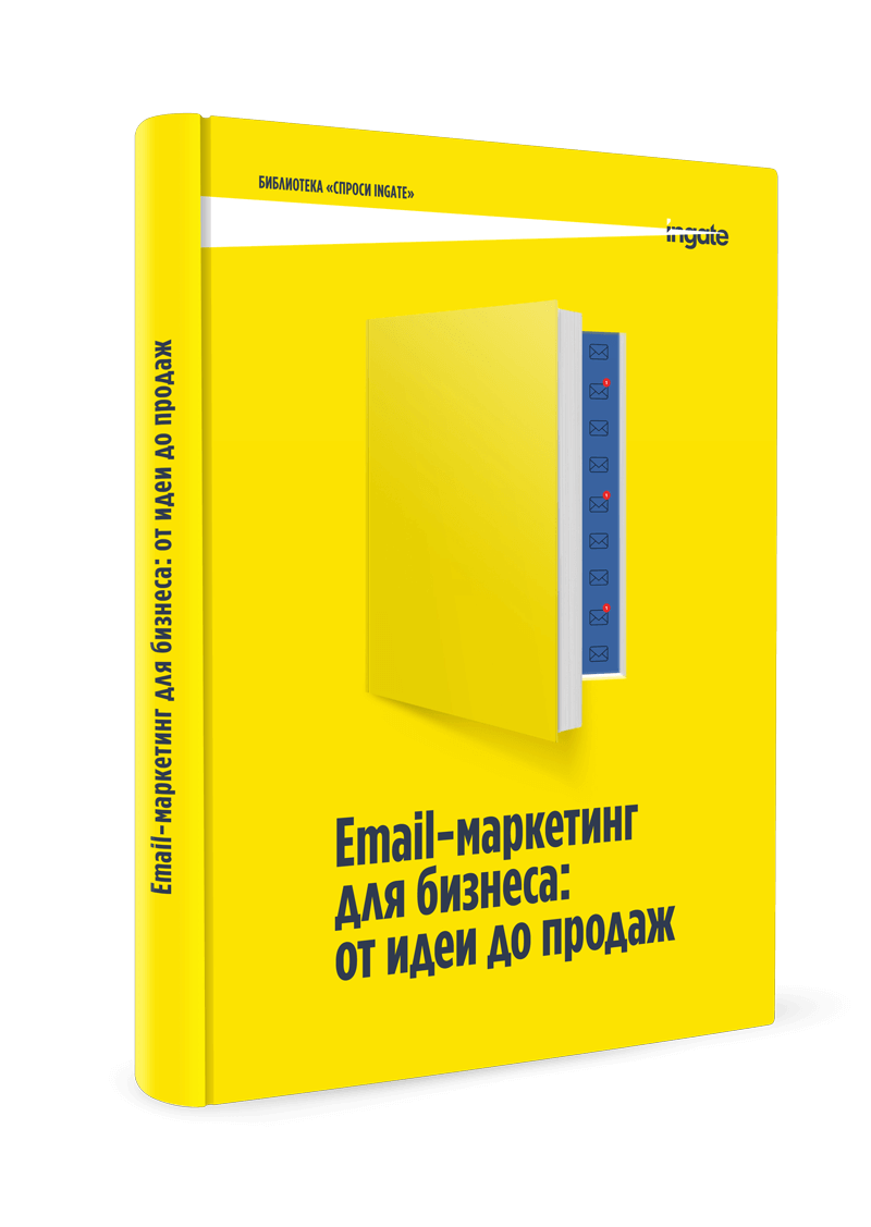 Email-маркетинг для бизнеса: от идеи до продаж